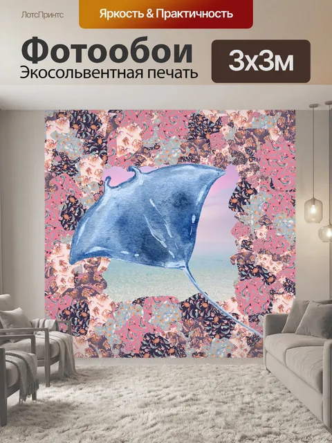 Фотообои Акварельный скат