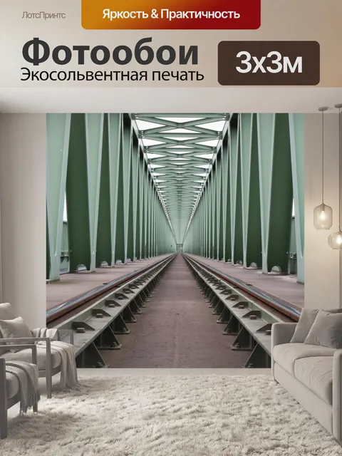 Фотообои Треки