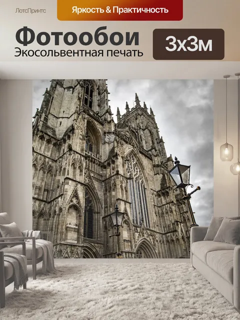 Фотообои Собор в Йорке
