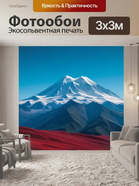 Фотообои пейзаж с эльбрус минимал