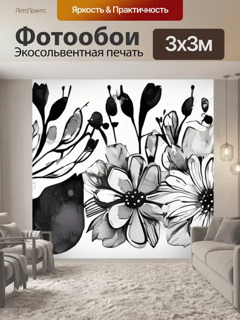 Фотообои черно белые цветы