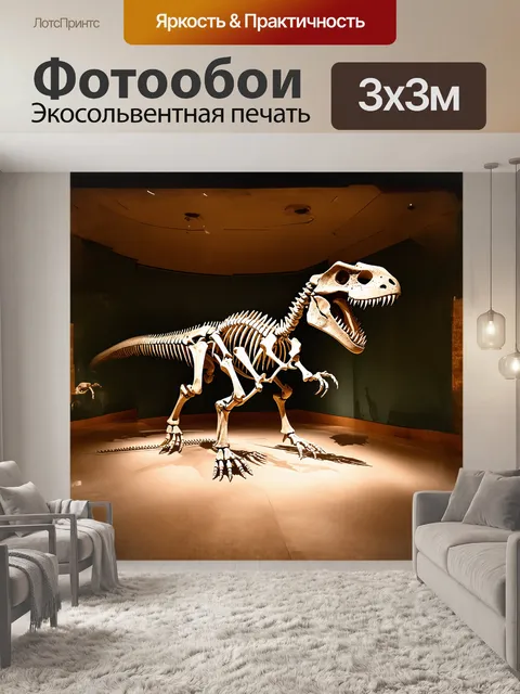 Фотообои скелет тираннозавра в музее естественной истории