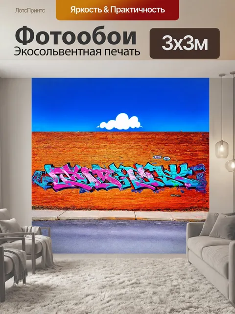Фотообои кирпичная стена, ярко раскрашенная граффити, отражает дух уличного искусства