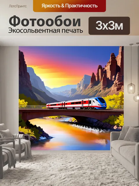 Фотообои новый высокоскоростной электропоезд мчится по мосту через горную реку на фоне заката