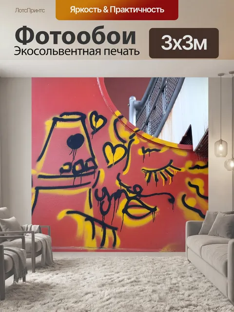 Фотообои 14. 20 ноября граффити 5