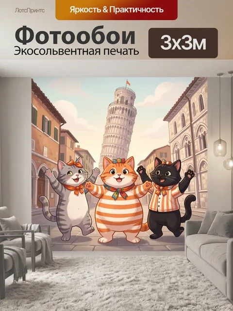 Фотообои Три веселых кота в Пизе