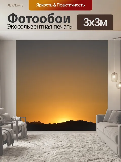 Фотообои Закат