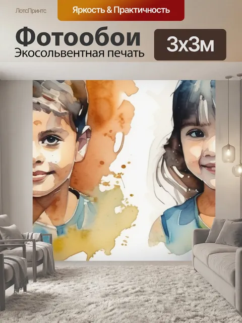 Фотообои две детей