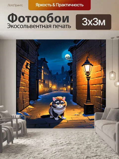 Фотообои ночной городской пейзаж, где молодой манул исследует освещенный фонарями переулок, излучая загадочность