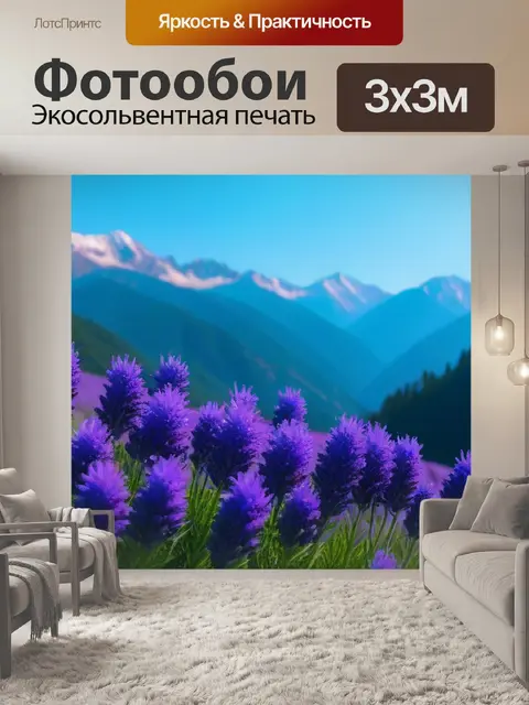 Фотообои лаванда на фоне гор