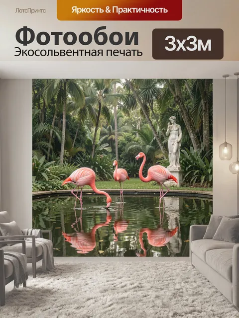 Фотообои Розовые фламинго в тропическом саду