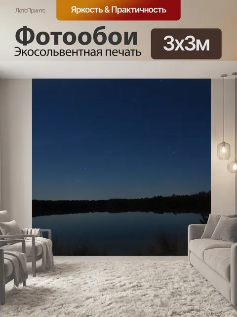 Фотообои Ночь