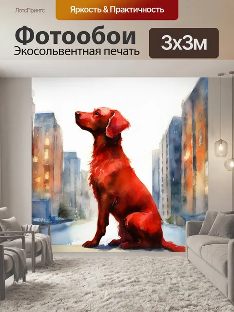 Фотообои Собака, город, акварель