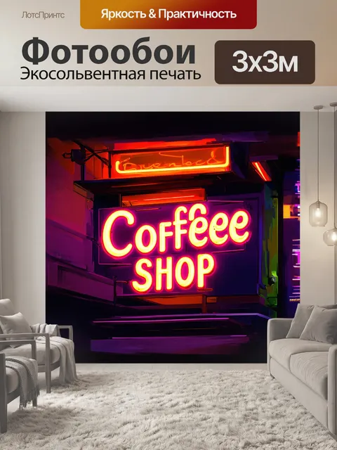 Фотообои стилизованное под ретрофутуризм изображение неонового знака кофейни