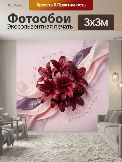 Фотообои Бордовые лилии и шелк