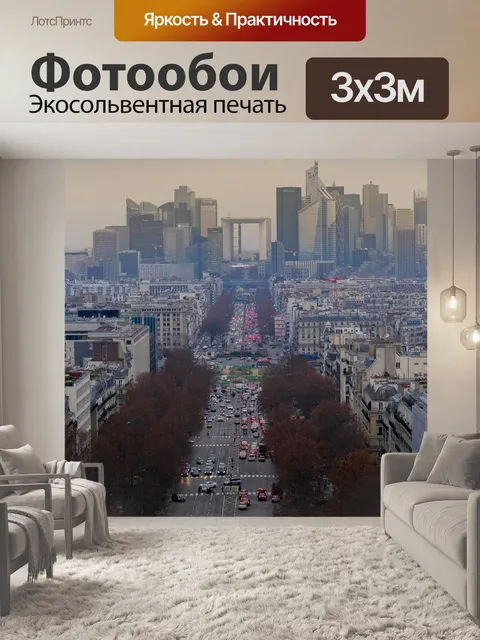 Фотообои Париж