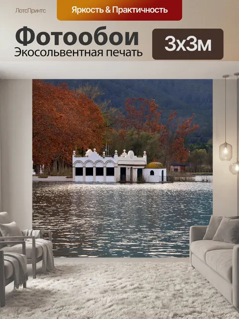 Фотообои Озеро