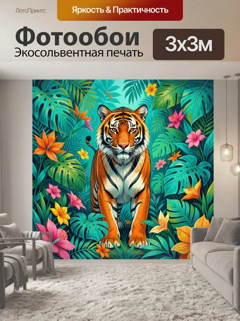 Фотообои Тигр в тропических цветах