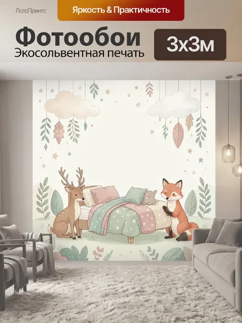 Фотообои Лесные звери в детской спальне
