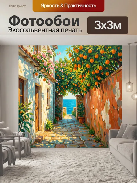 Фотообои Солнечная улочка у моря