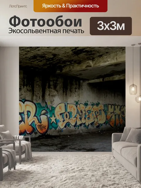 Фотообои Граффити