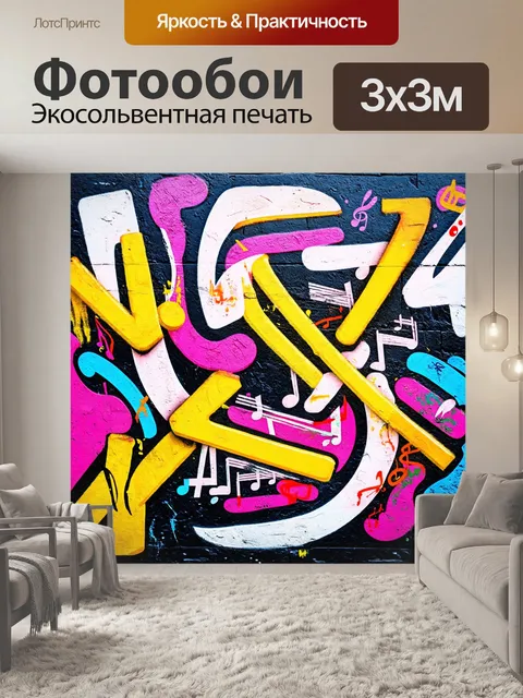 Фотообои абстракция в стиле граффити