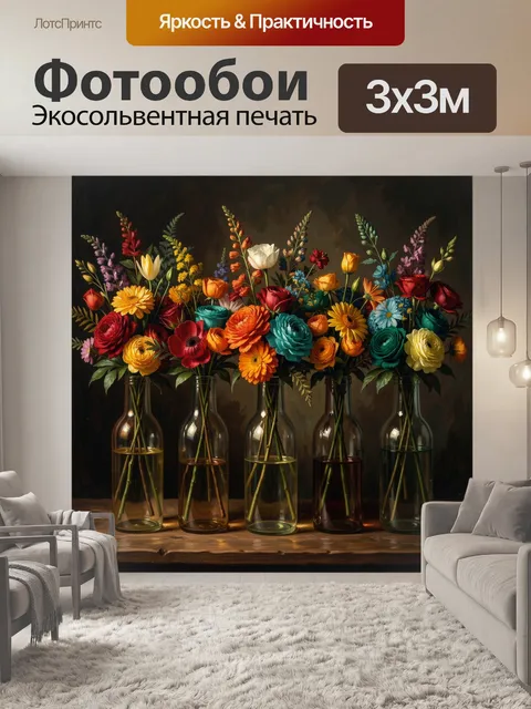 Фотообои Яркие букеты в стеклянных бутылках