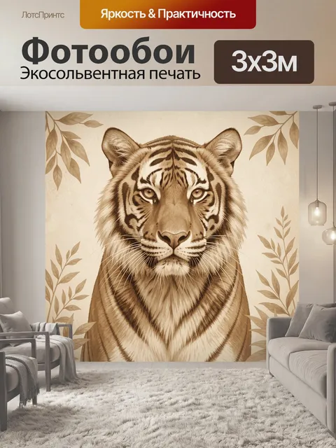 Фотообои Тигр среди ботанических ветвей