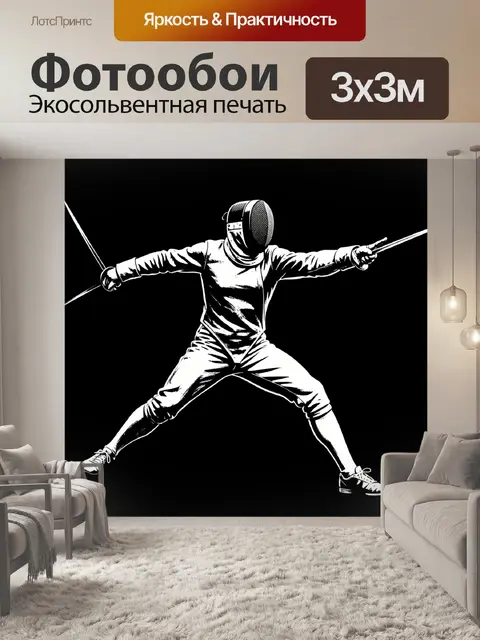 Фотообои Фехтовальщик в динамичной позе