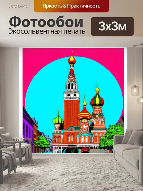 Фотообои спасская башня и собор василия блаженного в стиле поп-арт, с яркими цветами и графичными контурными линиями
