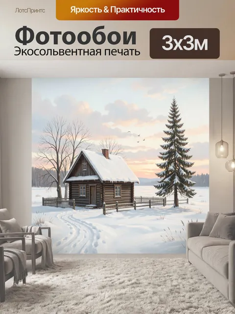 Фотообои Зимний домик у леса