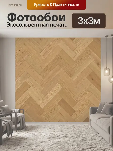 Фотообои Текстура деревянного паркета