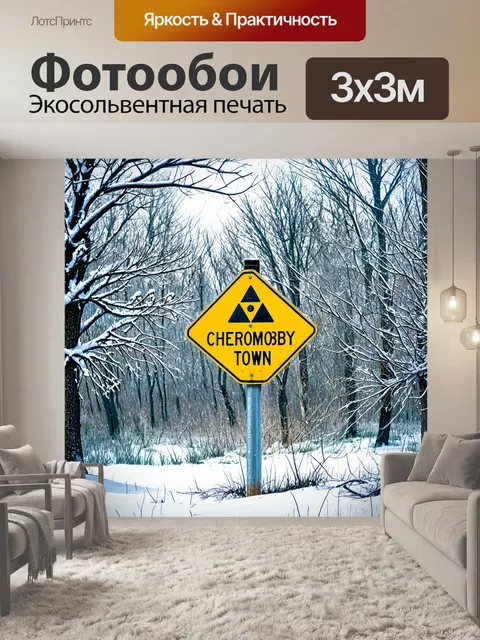 Фотообои знак города чернобыль на фоне зимнего леса, где снег оседает на ветвях деревьев, создавая волшебный вид