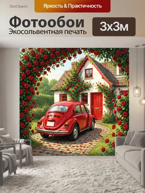 Фотообои Красный автомобиль у дома в розах