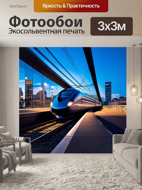 Фотообои современный высокоскоростной поезд