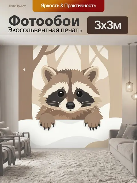 300 × 300 см · Экосольвентная печать