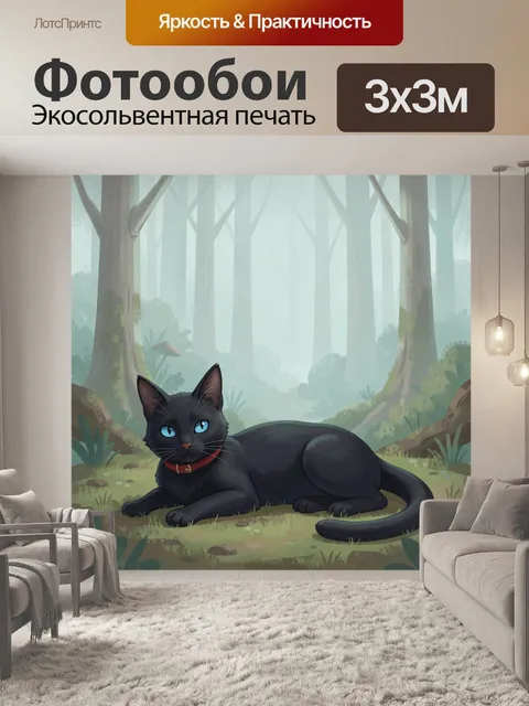 Фотообои Черный кот в туманном лесу
