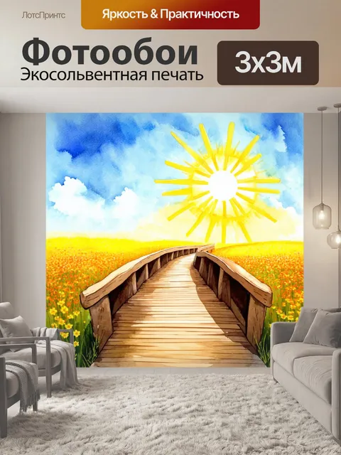 Фотообои мост из дерева, ведет к солнцу и цветущему полю, вдохновляя оптимизм