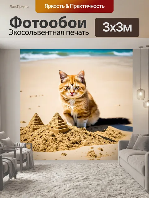 Фотообои котик на пляже, строящий песочный замок