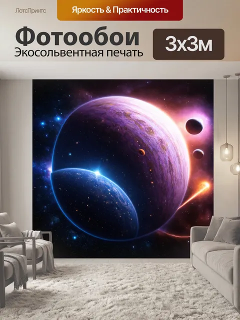 Фотообои космос в стиле максимализм: фантазийные изображения различных звездных систем с детальными планетами и…