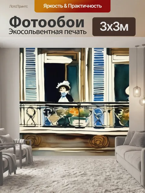 Фотообои мане балкон