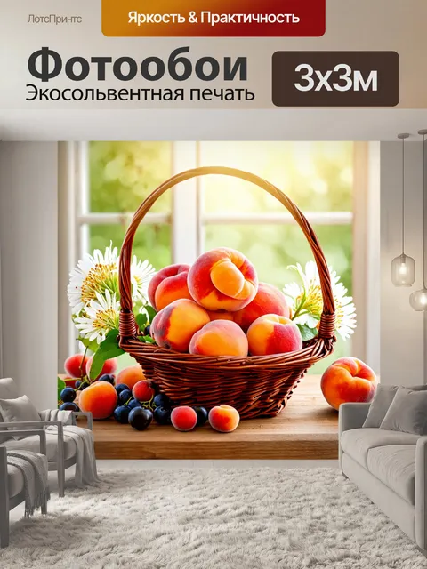 Фотообои абрикос в корзине на деревянном столе