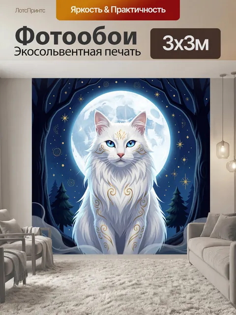 Фотообои Белая кошка под луной