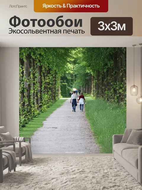 Фотообои Дорожка