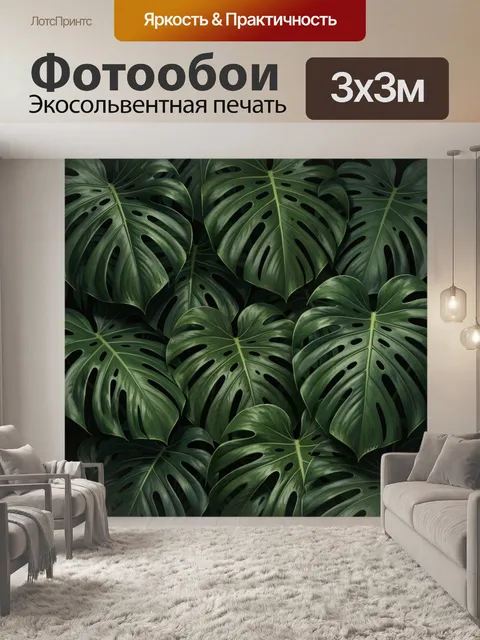 Фотообои Тропические листья монстеры