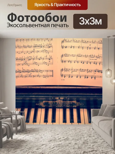 Фотообои пиано