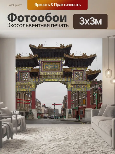Фотообои Китайский город, Ливерпуль