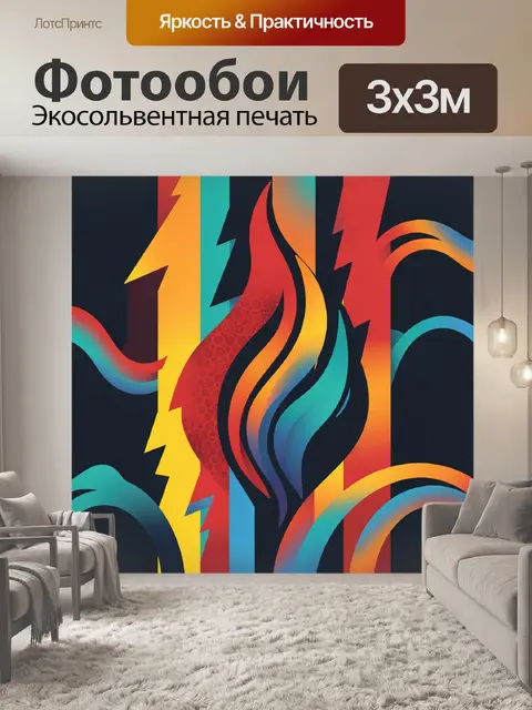 Фотообои Абстрактные молнии и пламена