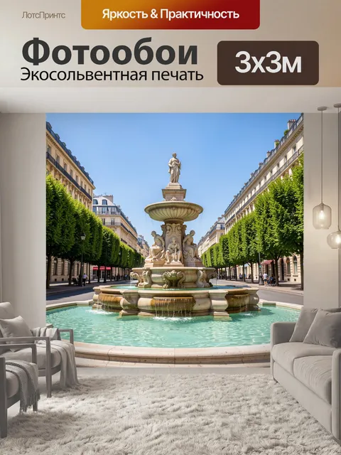 Фотообои Классический фонтан на городской улице