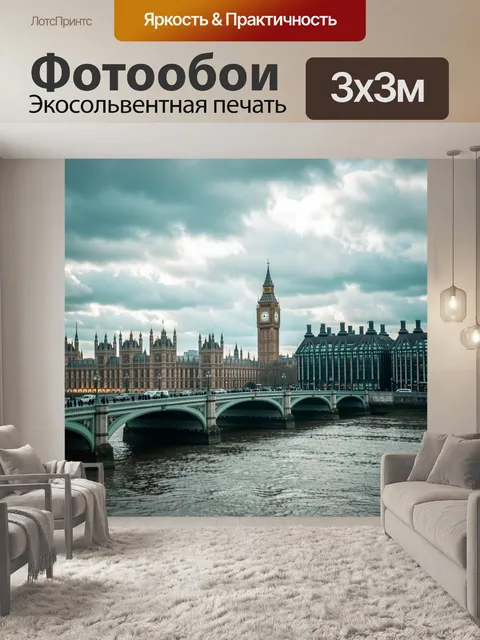 Фотообои Лондон с Биг-Беном и мостом